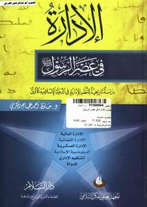 Administration In The Era Of The Prophet Dr. Hafez Ahmed Ajaj