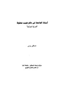 University Professor In The World Of Naguib Mahfouz