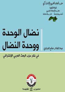 The Struggle Of Unity And Unity Of Struggle In The Thought Of The Arab Socialist Baath