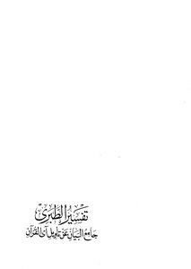 Jami’ Al-bayan On The Interpretation Of The Verse Of The Qur’an ((tafsir Al-tabari)) - Part 8: Al-ma’idah 1 - 96