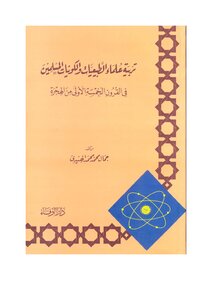تربية علماء الكونيات والطبيعيات المسلمين في القرون الخمسة الأولى Z