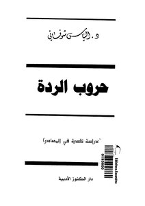 2393 حروب الردة لإلياس شرفاني 2173