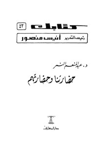 حضارتنا وحضارتهم