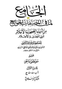 الجامع لما في المصنفات الجوامع من أسماءالصحابة الأعلام للرعيني