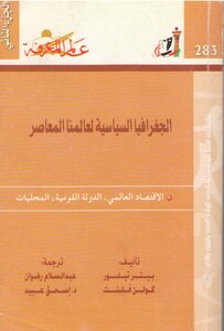 الجغرافيا السياسية لعالمنا المعاصر 2
