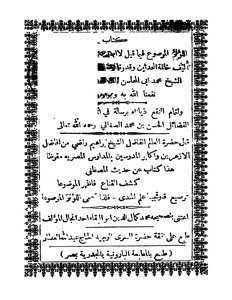 اللؤلؤ المرصوع فيما لا أصل له أو أصله موضوع ط قديمة