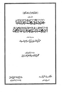 Benefits Of Abi Muhammad Al-fakihi