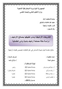 التشريعات الارشيفية ومدى تطبيقها في مصالح الارشيف