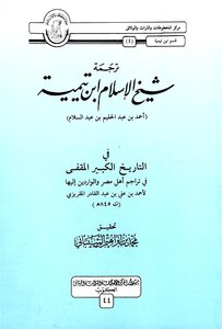 Translations - Translated By Sheikh Al-islam Ibn Taymiyyah In The Great History Al-muqaffeh By Al-maqrizi - T. Muhammad Ibrahim Al-shaibani