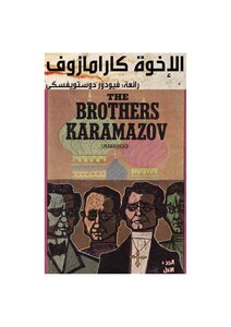 The Brothers Karamazov 1 by Dostoevsky