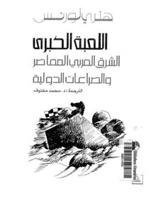 اللعبة الكبرى