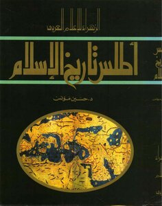 أطلس تاريخ الإسلام حسين مؤنس 198