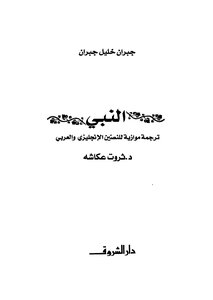 النبي
