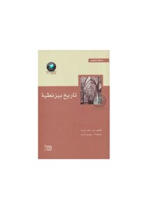 A History Of Byzantium - Jean-claude Chenet - Translated By Georges Zenati