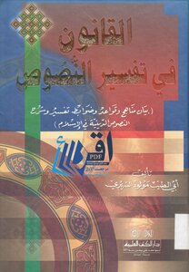 The Law In The Interpretation Of The Legal Texts Of The Eminent Sheikh Mawlid Al-sariri