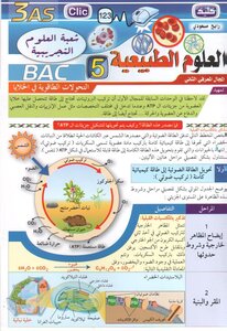 العلوم الطبيعية الجزء الخامس بكالوريا