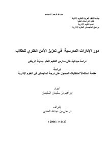 The Role Of School Administrations In Enhancing The Intellectual Security Of Students
