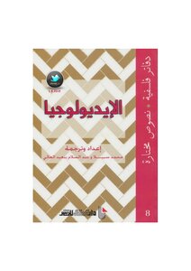 الإيديولوجيا دفاتر فلسفية (8) نصوص مختارة إعداد وترجمة: محمد سبيلا وعبد السلام بنعبد العالي