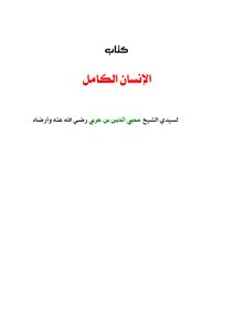 ابن عربي الانسان الكامل
