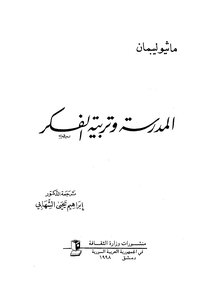 المدرسة وتربية الفكر