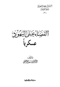القضاء على اليهود عسكرياً ج 7