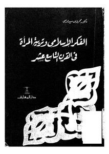 الفكر الاسلامى وتربية المراة في القرن التاسع عشر