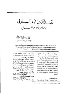 Abdullah Bin Hammam Al-sululi - The Muqal Umayyad Poet