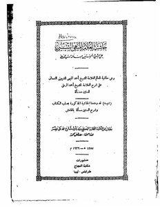 The Footnote Of The Scholar Ahmed Al-mihi Al-shaibini Al-nomani
