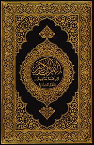 Holy Quran In Sindhi