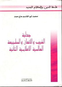 العالمية الاسلامية الثانية .. جدلية الغيب والانسان والطبيعة محمد ابو القاسم حاج حمد