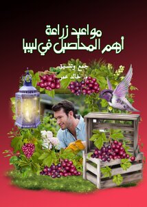 التقويم الزراعي الليبي مواعيد الزراعة في ليبيا