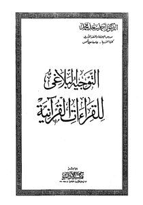 Rhetorical Guidance For Quranic Readings
