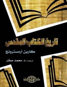 Karen Armstrong's Bible History