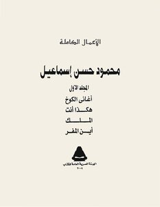 The Complete Works Of The Poet Mahmoud Hassan Ismail