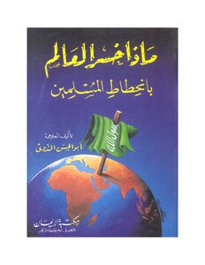 ماذا خسر العالم بانحطاط المسلمين ابو الحسن علي الندوي