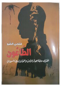 الطاعون فتحي الضو