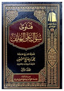 The Files Of Sheikh Ibn Uthaymeen