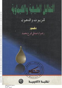 التحاليل الطبيعية والكيماوية للزيوت والدهون - رضوان صدقي فرج محمد