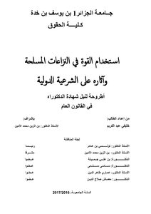 استخدام القوة في النزاعات المسلحة وأثاره على الشرعية الدولية