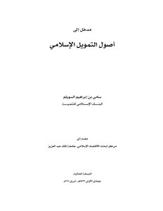 4592 مدخل إلى أصول التمويل الإسلامي سامي السويلم