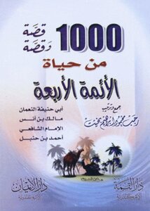 1000 قصة وقصة من قصص الأئمة الأربعة جمع وترتيب رجب محمود إبراهيم بخيت