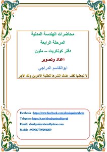 Civil Engineering Lectures Fourth Stage Concrete Notebook (color)