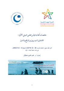 ملخصات أبحاث المؤتمر العلمي الدولي الأول