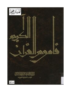 Methods Of Deriving Rulings From The Holy Qur’an - Fundamental And Linguistic Rules