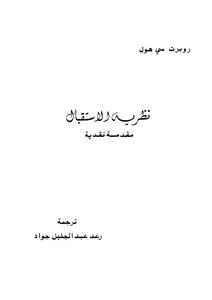نظرية الاستقبال