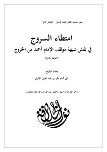 سلسلة المنقاش لشبه الأوباش 2 ـ امتطاء السروج في نقش شبهة موقف الإمام أحمد من لخروج.