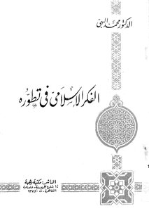 الفكر الاسلامى في تطوره