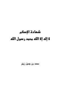 شهادة الإسلام لا إله إلا الله مؤلف الكتاب محمد جميل زينو