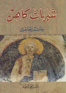 Suspicions Of A Priest - Hatem Ismail