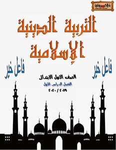 Islamic Religion 1 Elementary Term 1 Note 1